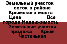 Земельный участок 90 соток в районе Крымского моста › Цена ­ 3 500 000 - Все города Недвижимость » Земельные участки продажа   . Крым,Чистенькая